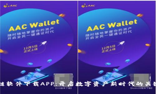 区块链软件下载APP：开启数字资产新时代的关键工具