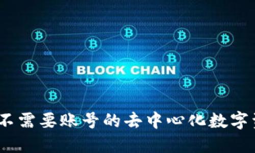 小狐狸钱包：不需要账号的去中心化数字资产管理工具