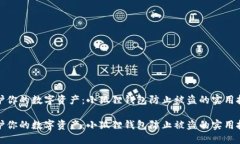 保护你的数字资产：小狐狸钱包防止被盗的实用