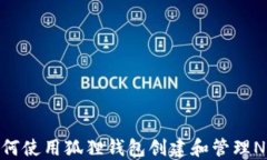 如何使用狐狸钱包创建和管理NFT