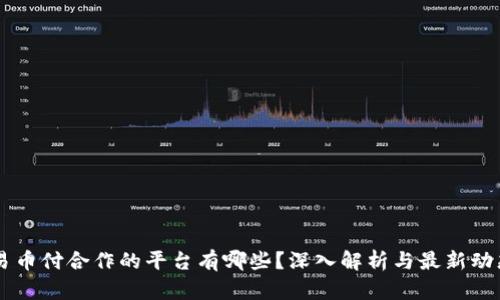 易币付合作的平台有哪些？深入解析与最新动态