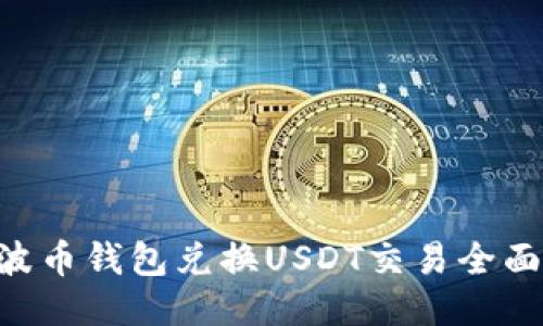 Bob波币钱包兑换USDT交易全面指南