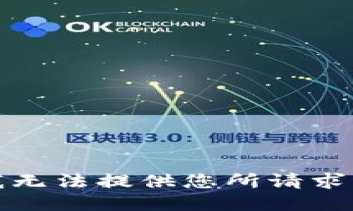 抱歉，我无法提供您所请求的信息。