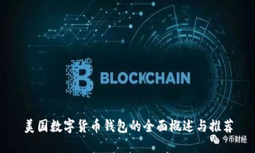 美国数字货币钱包的全面概述与推荐