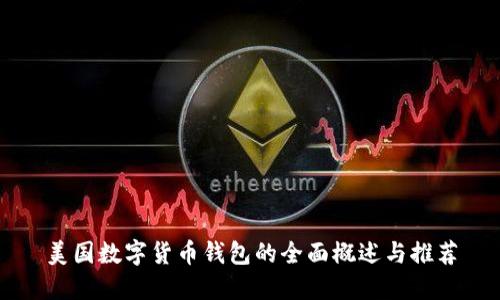 美国数字货币钱包的全面概述与推荐