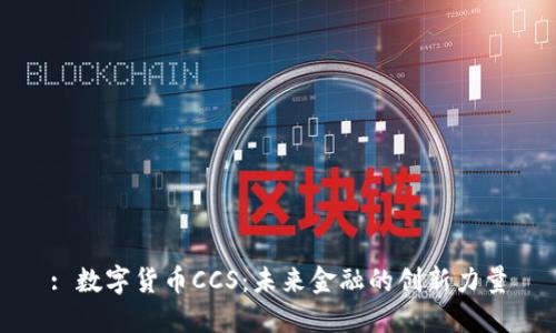: 数字货币CCS：未来金融的创新力量