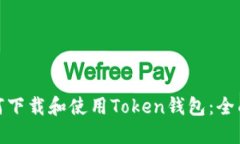 : 如何下载和使用Token钱包：全面指南