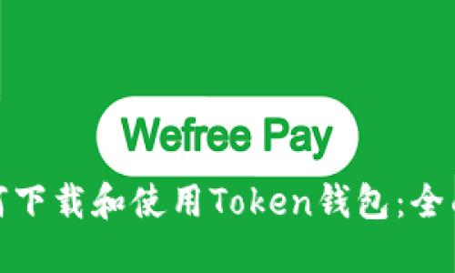 : 如何下载和使用Token钱包：全面指南