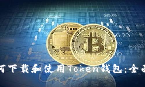 : 如何下载和使用Token钱包：全面指南