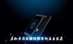 :虚拟币与区块链技术的未来发展
