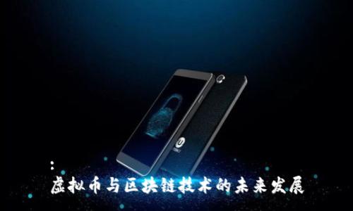 :
虚拟币与区块链技术的未来发展