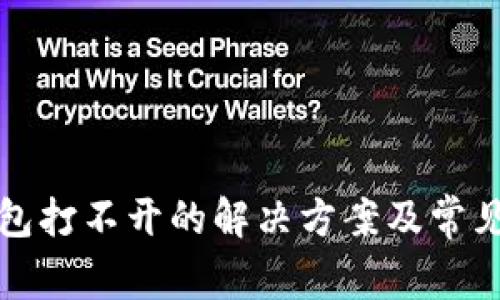 小狐狸钱包打不开的解决方案及常见问题解析
