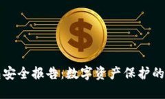 小狐狸钱包安全报告：数字资产保护的评估与实