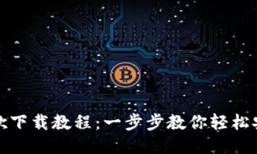 小狐狸钱包谷歌下载教程：一步步教你轻松安装小狐狸钱包