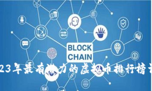 2023年最有潜力的虚拟币排行榜详解