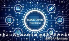 : 欧意与TP钱包的无缝连接：数字资产管理的新纪