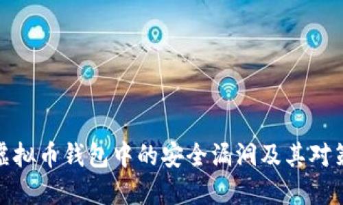 挖掘虚拟币钱包中的安全漏洞及其对策探讨