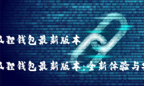 官方小狐狸钱包最新版本

官方小狐狸钱包最新版本：全新体验与安全保障