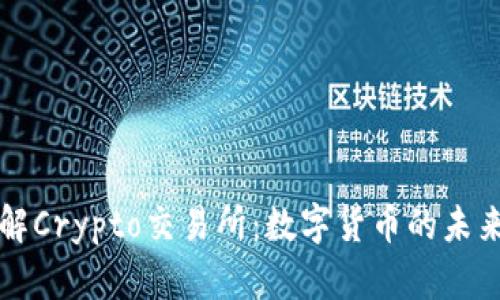 深入了解Crypto交易所：数字货币的未来与挑战
