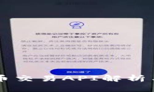 虚拟币交易API解析与应用