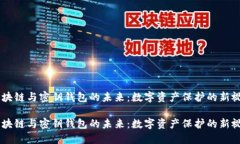 区块链与密钥钱包的未来：数字资产保护的新视