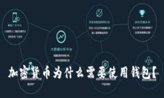 加密货币为什么需要使用钱包？