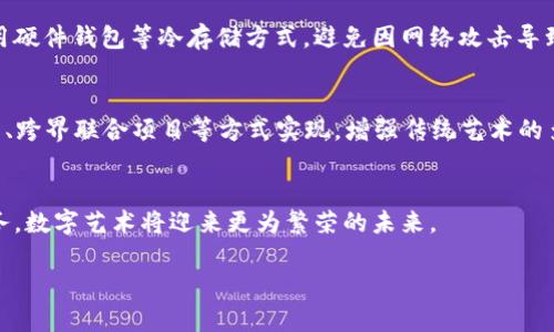 数字藏品平台开放钱包的趋势与影响

关键词：
数字藏品, 钱包功能, 区块链技术/guanjianci

一、引言
随着数字艺术和收藏品市场的蓬勃发展，基于区块链技术的数字藏品逐渐受到越来越多人的关注。在这个市场中，数字藏品平台扮演了至关重要的角色，它们不仅提供了展示和交易数字艺术品的空间，还逐渐开始开设自有的钱包功能，为用户提供更便捷的数字资产管理方式。此文将深入探讨数字藏品平台开放钱包的背景、影响及未来趋势。

二、数字藏品平台的基本概念
数字藏品是指通过区块链技术确权的数字艺术作品、游戏道具和其他形式的虚拟商品。这些藏品的唯一性和稀缺性使得它们在市场上具备一定的价值。数字藏品平台则是专门为这些藏品提供展示、买卖、拍卖等服务的网络平台。近年来，随着NFT（非同质化代币）概念的流行，数字藏品产业不断崛起，越来越多的专业平台应运而生。

三、开放钱包的背景
在数字资产管理中，钱包功能是不可或缺的。钱包的开放，意味着用户可以直接在平台内部管理自己的数字资产，实现无缝的买卖和交易。这一功能的推出主要是因为市场需求的上升，以及用户希望简化资产管理过程的期望。同时，平台也希望通过开放钱包功能，增加用户粘性，提高整体交易量。

四、开放钱包的优势
1. 便捷性：通过平台自有钱包，用户可以实现一站式资产管理，无需借助外部钱包，简化了购买和存储流程。
2. 安全性：专业的数字藏品平台会加强安全防护，确保用户的资产安全。同时，提供多重身份验证手段，防止恶意侵入。
3. 降低交易成本：通过内部钱包，用户可以在平台内进行资产转移，减少了跨平台转账时的费用和时间成本。

五、开放钱包的挑战
尽管开放钱包带来诸多便利，但也面临一些挑战。首先，平台需要处理跨链交易的问题，确保不同区块链间资产的顺利转移。其次，安全隐患仍然存在，平台需要不断提升技术保障，防止黑客攻击和资产损失。此外，合规性也是一个问题，不同国家对数字资产的监管尤其严格，需要平台在设计钱包功能时充分考虑法律风险。

六、未来趋势
随着区块链技术的不断成熟，数字藏品平台的开放钱包功能也将不断升级。预计未来将出现更多的智能合约应用，使得资产管理更加灵活。同时，平台之间的合作将越来越频繁，形成更为开放、互联的生态圈。用户在享受便捷服务的同时，也将体验到更多的创新玩法和投资机会。

七、相关问题讨论

1. 数字藏品对于艺术市场的影响是什么？
数字藏品的兴起不仅改变了艺术创作的方式，也重新定义了艺术市场的结构。相较于传统艺术品，数字藏品具有更为广泛的传播性和可及性，这使得艺术作品不再受限于传统画廊和拍卖行的约束。从艺术家的角度看，数字藏品降低了进入市场的门槛，使得更多的独立艺术家能够展现自己的创作。此外，数字平台的去中心化特性使得艺术品的交易更加透明化，减少了中介的参与，艺术家直接从交易中获利。

2. 暴涨的NFT市场蕴含哪些风险？
NFT市场的迅速膨胀带来了一系列的投资风险。首先，市场波动性较大，一些藏品的价格在短时间内经历剧烈涨跌，这使得投资者面临较高的风险。此外，由于NFT市场仍处于探索阶段，很多项目的价值并不明确，部分藏品可能存在投机成分，投资者需要具备良好的风险意识和投资判断能力。同时，市场中也充斥着伪造品和诈骗行为，投资者需谨慎选择交易平台与项目。

3. 如何评估一件数字藏品的价值？
评估数字藏品的价值往往较为主观，但一般而言可以从几个方面进行考虑。首先，艺术家的知名度和创作历史对藏品价值有重大影响，知名艺术家的作品相对更具价值。其次，藏品的稀缺性也是关键，限量发行的作品通常会受到更多关注。此外，市场需求和流行趋势也会影响藏品的价值，具有代表性或具备社会意义的作品往往更容易获得青睐。最后，交易历史和媒体曝光度也是评估数字藏品的参考标准。

4. 数字藏品存储的安全性如何保障？
保障数字藏品安全的关键在于选择安全可靠的钱包和交易平台。用户应优先选择有良好声誉和口碑的平台，并积极使用双重身份验证等安全措施。此外，对于数字藏品的存储，建议用户使用硬件钱包等冷存储方式，避免因网络攻击导致的资产损失。同时，用户应定期对其资产进行审查，及时更新安全设置，以防止潜在的安全风险。

5. 未来数字藏品与传统艺术市场的融合趋势如何？
未来，数字藏品与传统艺术市场的融合趋势将愈加明显。越来越多的传统艺术机构开始探索NFT领域，尝试将经典艺术作品数字化，以吸引年轻观众和收藏者。这种融合可能会通过联合展览、跨界联合项目等方式实现，增强传统艺术的多元性与互动性。同时，数字藏品也有可能借助传统市场的信誉，进一步提升自身的公信力和商业价值。可以预见的是，数字藏品与传统艺术市场的共存将创造出一个丰富多彩的文化生态。 

结论
数字藏品平台开放钱包功能的趋势，不仅标志着数字艺术市场的成熟，也预示着用户对方便快捷数字资产管理的渴望。尽管面临诸多挑战，但未来的发展潜力依然广阔，通过不断技术和服务，数字艺术将迎来更为繁荣的未来。 

以上是有关数字藏品平台开放钱包的详细分析与讨论，涵盖了相关背景、影响、挑战及未来趋势，并针对常见问题进行了深入解读。希望这些信息能够为您提供帮助与启发。