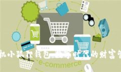 华为手机小狐狸钱包：数字时代的财富管理助手