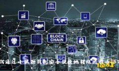 如何通过小狐狸钱包安全便捷地转账比特币（B