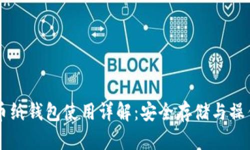 虚拟币纸钱包使用详解：安全存储与操作指南