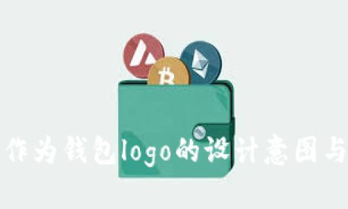探讨狐狸作为钱包logo的设计意图与品牌形象