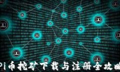 Pi币挖矿下载与注册全攻略