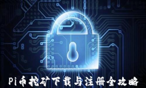 
Pi币挖矿下载与注册全攻略