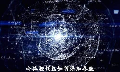 
小狐狸钱包如何添加参数