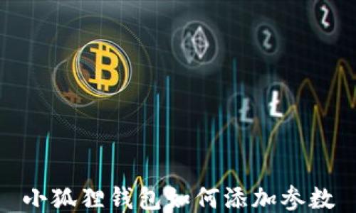 
小狐狸钱包如何添加参数