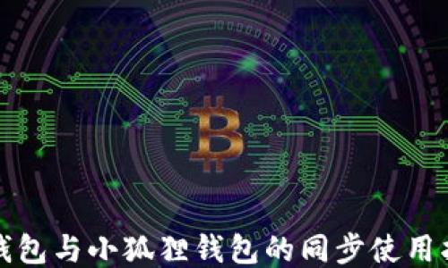 
TP钱包与小狐狸钱包的同步使用指南