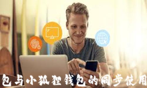 
TP钱包与小狐狸钱包的同步使用指南