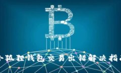 小狐狸钱包交易出错解决指南