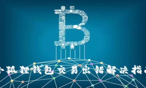 小狐狸钱包交易出错解决指南