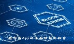 数字币App的全面分析与推荐