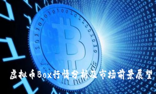  虚拟币Box行情分析及市场前景展望