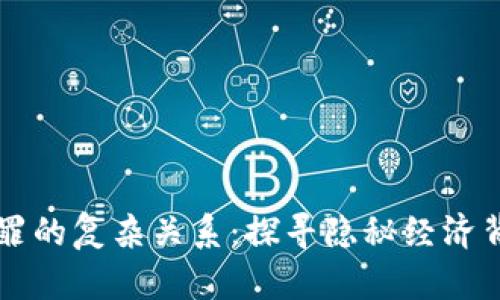 虚拟币与犯罪的复杂关系：探寻隐秘经济背后的黑暗面