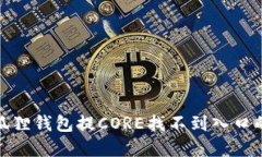最新版小狐狸钱包提CORE找不到入口的解决方案