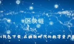 MTOKEN钱包下载：区块链时代的数字资产管理利器