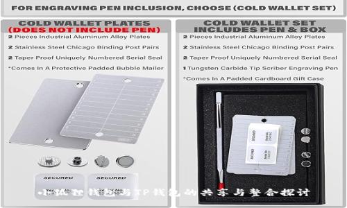 小狐狸钱包与TP钱包的共享与整合探讨