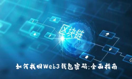如何找回Web3钱包密码：全面指南