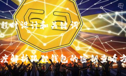 编程时设计和关键词：


深度解析狐狸钱包的密钥查看方式