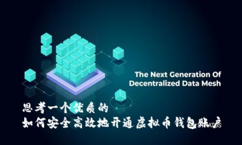 思考一个优质的
如何安全高效地开通虚拟币钱包账户
