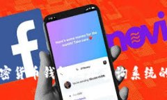 全面解析加密货币钱包地址查询系统的功能与应