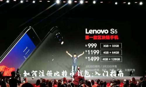 如何注册比特币钱包：入门指南